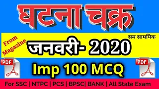 घटना चक्र जनवरी 2020 महत्वपूर्ण 100 MCQ || Ghatna Chakra Jan 2020 Imp 100 MCQ