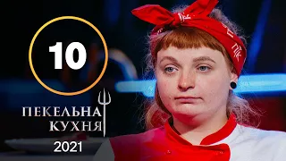 Адская кухня 2021. Выпуск 10 от 08.11.2021