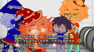 Уральские пельмени ,, Мальчик с пальчиком,, gacha club Fnaf Security Breach