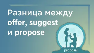 Разница между offer, suggest и propose