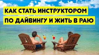 Как стать инструктором по дайвингу и жить в раю