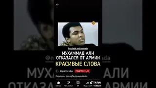 Мухаммад Али отказался от армии !