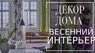 ДЕКОР ДОМА. Весенний интерьер. Идеи как украсить интерьер к весеннему сезону