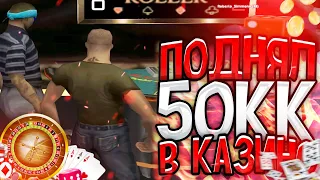 DIAMOND RP - ПОДНЯЛ 50 МИЛЛИОНОВ В КАЗИНО!!!