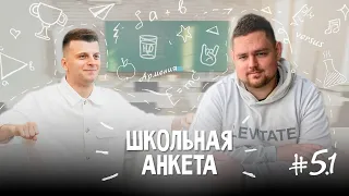 ВЛАД ПИЭМ - клип с Оксимироном, переезд в Армению и SLOVO: Ростов | ШКОЛЬНАЯ АНКЕТА #5.1