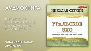 #Аудионовинка | Н. Свечин «Уральское эхо»