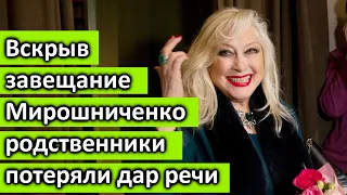 Вскрыв завещание Мирошниченко родственники потеряли дар речи.