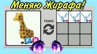 Меняю Жирафа! / Что за него дают!? / Трейды