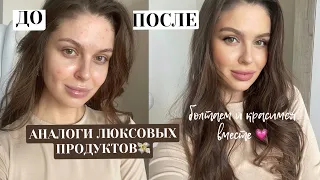 ВЕСЕННИЙ МАКИЯЖ + БЮДЖЕТНЫЕ АНАЛОГИ💓Cобираемся вместе