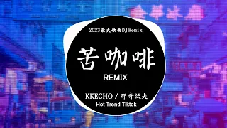 KKECHO / 那奇沃夫 - 苦咖啡 (DJ抖音 Remix) 【抖音热门歌曲】『BABY 你就是我的唯一 兩個世界都變形。』Hot Douyin Tiktok