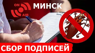 Минск Сбор подписей КОМАРОВКА Беларусь