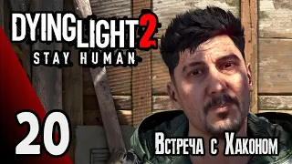 Dying Light 2: Stay Human  | Прохождение игры #20 Встреча с Хаконом (без комментариев)