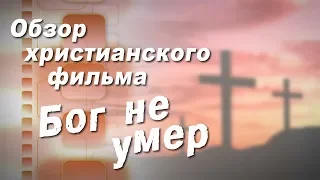 Бог не умер // обзор фильма