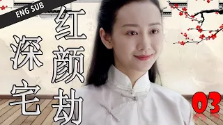 ENGSUB【好看年代剧】《深宅红颜劫》第03集 | 实力派演员集合演绎胡同四合院的悲欢命运 （何冰、王鸥、刘蓓）