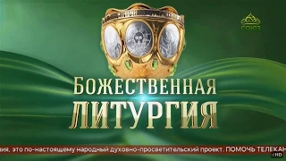 2018 09 19 Божественная литургия  Прямая трансляция г Златоуст