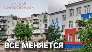 ГОРОД  МЕНЯЕТСЯ//СРОЧНО УЕХАЛИ//О НАШЕМ ПИТАНИИ #северодонецк#влог