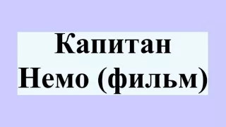 Капитан Немо (фильм)