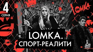 Lomka реалити-шоу 4 серия