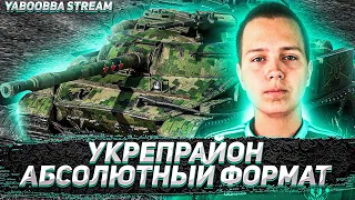 WORLD OF TANKS / УКРЕПРАЙОН РОТЫ "2К" КЛАНА [WK-ND] / ВОЗВРАЩЕНИЕ ПОСЛЕ ДОЛГОГО ПЕРЕРЫВА!