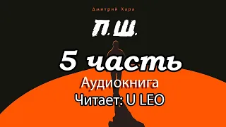 Дмитрий Хара П.Ш. ЧАСТЬ 5 Аудиокнига