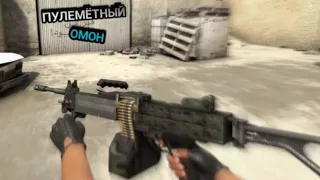 Пулемëтный Омон | CS:GO