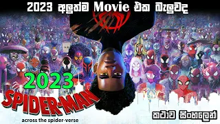 Spiderman across the spider verse Sinhala review | Spiderman cartoon Sinhala explain | Bakamoonalk