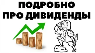 ДИВИДЕНДНЫЕ ТОНКОСТИ. Как рассчитываются дивиденды? Как изменяются дивиденды по акциям?