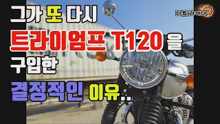 [다트라이더] 그가 두 번째 트라이엄프 본네빌  T120을 구입한 이유