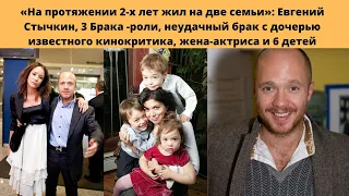 ЕВГЕНИЙ СТЫЧКИН =2 ГОДА ЖИЛ НА 2 СЕМЬИ- 3 ЖЕНЫ - 6 ДЕТЕЙ И КТО ЕГО 3-Я ЖЕНА -ИЗВЕСТНАЯ АКТРИСА