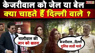 बुरे फंसे Arvind Kejriwal...Delhi की जनता ने बताया Jail या बेल! | Public Reaction | Janta Ki Awaaz