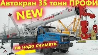 Новый автокран 35 тонн. Автокраны Челябинец Профи как Либхер!