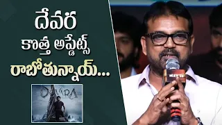 Director Koratala Siva Speech @ Krishnamma Pre Release Event | #Devara | Santosham Suresh