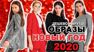 ЧТО НАДЕТЬ на НОВЫЙ ГОД 2020  |  ОБРАЗЫ НА КОРПОРАТИВ И ВЕЧЕРИНКУ  |  БЮДЖЕТНО И КРАСИВО