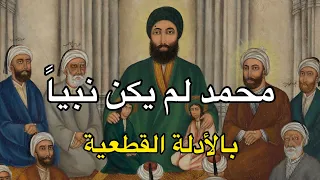 محمد لم يكن نبياً بالأدلة القطعية