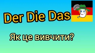 🙉 Der Die Das - якби не der die das, то були б німці з нас!