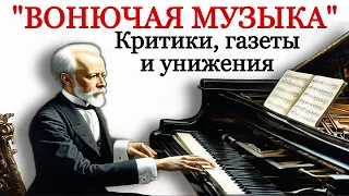 Tchaikovsky: “In Europe, my music is called “stinking”. They humiliated your favorite composers.