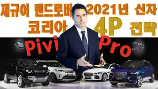 재규어 랜드로버 코리아 4P 전략 2021년 신차 (Jaguar Land Rover Future Strategy and New Cars for 2021 Announced)