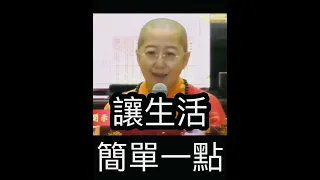 覺培法師 知足常樂  生老病死 無常人生 珍惜因緣 把握因緣 佛光山金光明寺 人間佛教