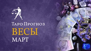 ВЕСЫ ✴ ТАРО ПРОГНОЗ НА МАРТ💐экспертов от LiveExpert.org