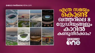 എത്ര സമയം കൊണ്ട് ഖത്തറിലെ 8 സ്റ്റേഡിയങ്ങളും കാറിൽ കണ്ടുതീര്‍ക്കാം? World Cup Stadiums | Qatar