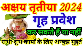 अक्षय तृतीया 2024 गृह प्रवेश शुभ मुहूर्त । Akshay tritiya house shifting date and time