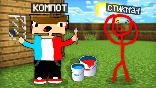 СТИКМЭН ПРЕВРАТИЛ МЕНЯ В РИСУНОК В МАЙНКРАФТ | Компот Minecraft