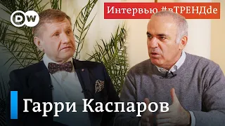 Гарри Каспаров о Путине, Навальном, коррупции и санкциях Запада #вТРЕНДde