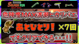 危険度MAＸ満潮ヒカリバエ-無限あとひとり！-【サーモン・ラン子】【スプラトゥーン3】