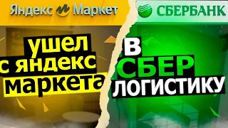 Ушел с ЯНДЕКС МАРКЕТА В СБЕР ЛОГИСТИК работа на газели