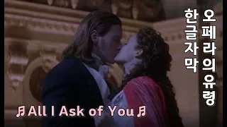 [한영자막] All I Ask of You - 오페라의 유령 All I Ask of You - The Phantom of the Opera (2004)