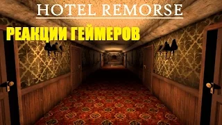 ЛУЧШИЕ реакции геймеров на Hotel Remorse