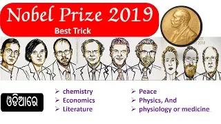 Nobel Prize 2019 with best trick in odia by vidwan competition