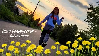 Тима Белорусских - Одуванчик/Первый клип/23.06.20