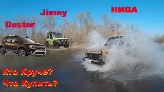 Честное Сравнение Lada Niva Legend 2022 Suzuki Jimny  Renault Duster Что купить НИВА Duster Jimny 2с